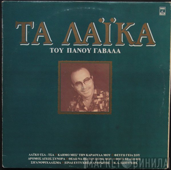 Πάνος Γαβαλάς  - Τα Λαϊκά Του Πάνου Γαβαλά