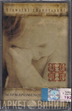 Σταμάτης Σπανουδάκης  - Μαρμαρωμένος Βασιληάς