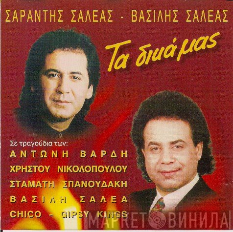 Σαράντης Σαλέας, Βασίλης Σαλέας  - Τα Δικά Μας