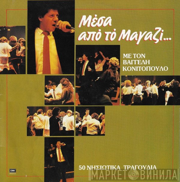 Βαγγέλης Κονιτόπουλος  - Μέσα Από Το Μαγαζί...