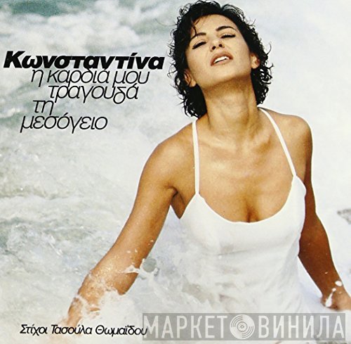 Κωνσταντίνα  - Η Καρδιά Μου Τραγουδά Τη Μεσόγειο