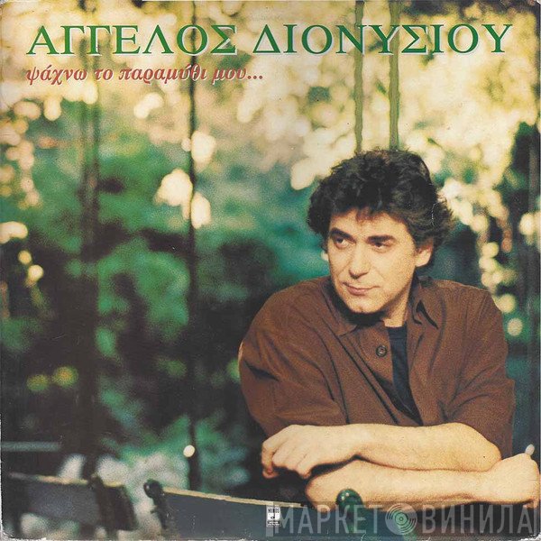 Άγγελος Διονυσίου  - Ψάχνω Το Παραμύθι Μου...