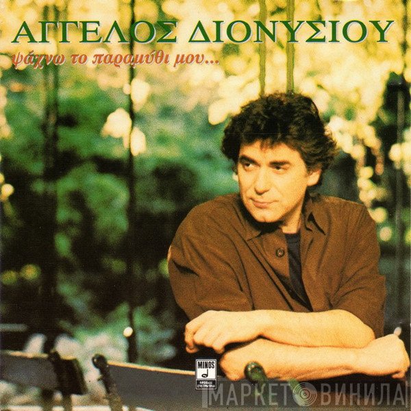 Άγγελος Διονυσίου  - Ψάχνω Το Παραμύθι Μου...
