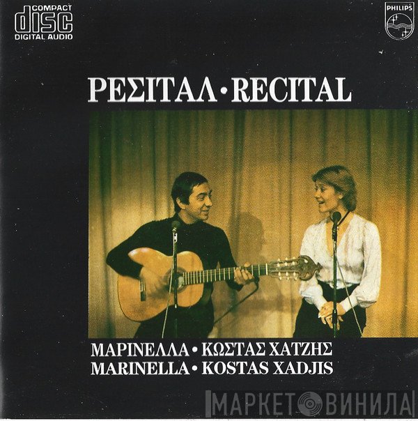 Μαρινέλλα, Κώστας Χατζής  - Ρεσιτάλ Πρώτο Μέρος