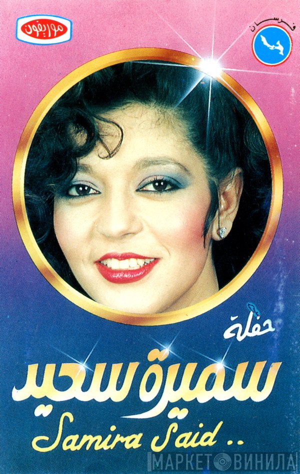 سميرة سعيد = سميرة سعيد  - حفلة سميرة سعيد