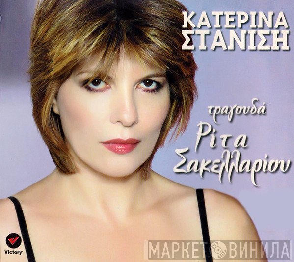 Κατερίνα Στανίση  - Τραγουδά Ρίτα Σακελλαρίου