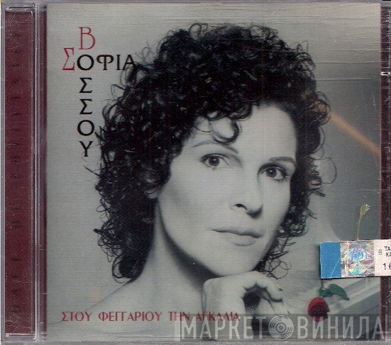Σοφία Βόσσου  - Στου Φεγγαριού Την Αγκαλιά