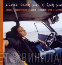 Γιάννης Κότσιρας  - Είναι Δική Μας Η Ζωή Μας
