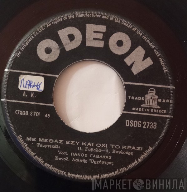 Πάνος Γαβαλάς, Ρία Κούρτη  - Νύχτα Θλιμμένη