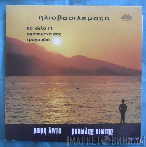 Μανώλης Χιώτης - Μαίρη Λίντα  - Ηλιοβασιλέματα