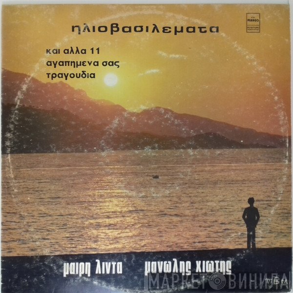 Μανώλης Χιώτης - Μαίρη Λίντα  - Ηλιοβασιλέματα