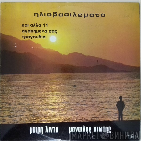 Μανώλης Χιώτης - Μαίρη Λίντα  - Ηλιοβασιλέματα