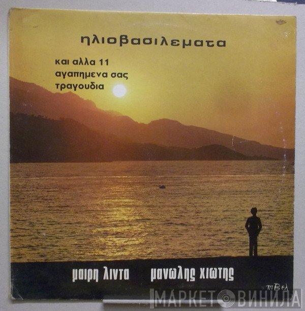 Μανώλης Χιώτης - Μαίρη Λίντα  - Ηλιοβασιλέματα