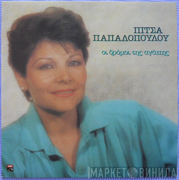 Πίτσα Παπαδοπούλου  - Οι Δρόμοι Της Αγάπης