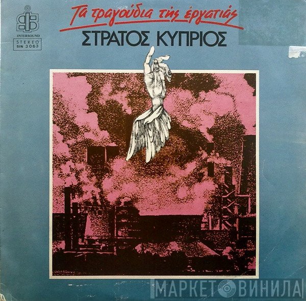 Στράτος Κύπριος  - Τα Τραγούδια Της Εργατιάς