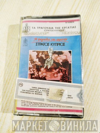 Στράτος Κύπριος  - Τα Τραγούδια Της Εργατιάς