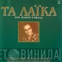 Πάνος Γαβαλάς  - Τα Λαϊκα Του Πάνου Γαβαλά