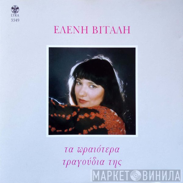 Ελένη Βιτάλη  - Τα Ωραιότερα Τραγούδια Της