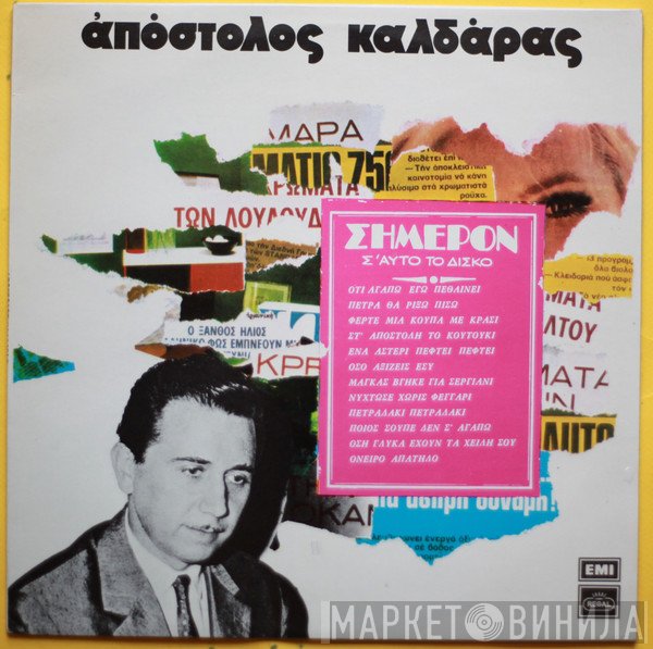 Απόστολος Καλδάρας  - Σήμερον Σ' Αυτό Το Δίσκο