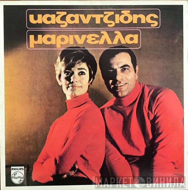 Στέλιος Καζαντζίδης  - Καζαντζίδης -Μαρινέλλα