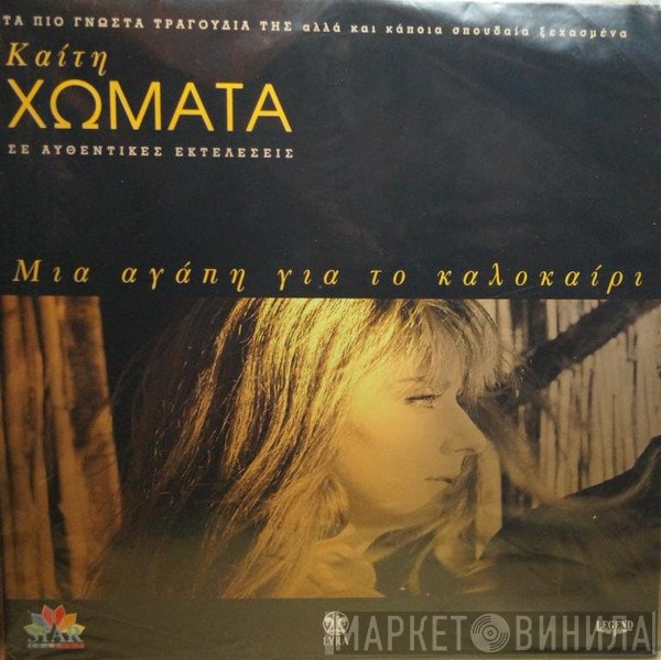 Καίτη Χωματά  - Μια Αγάπη Για Το Καλοκαίρι