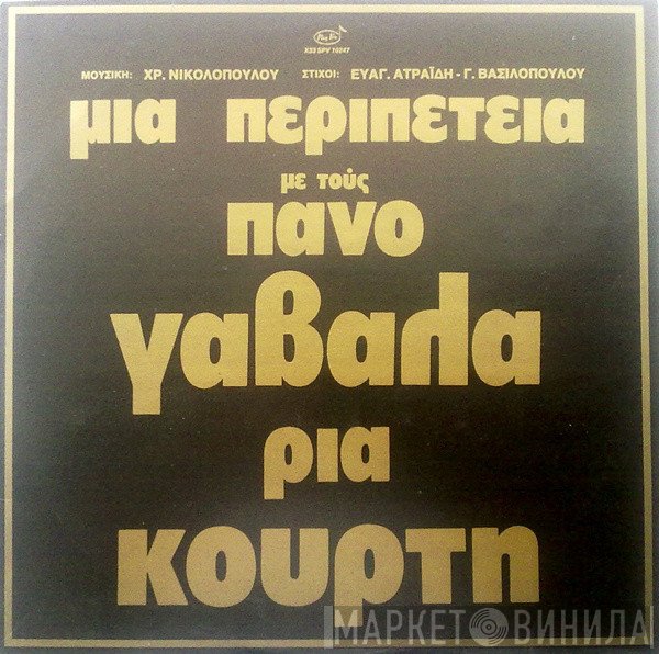 Πάνος Γαβαλάς - Ρία Κούρτη  - Μια Περιπέτεια