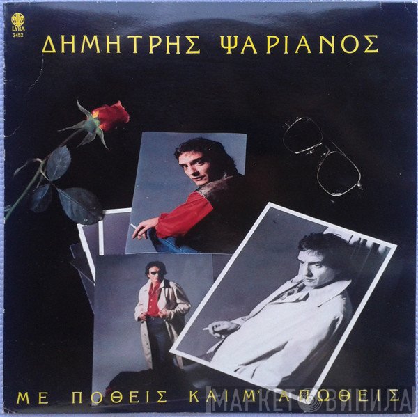 Δημήτρης Ψαριανός  - Με Ποθείς Και Μ' Απωθείς