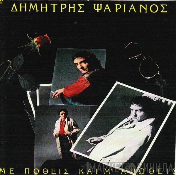 Δημήτρης Ψαριανός  - Με Ποθείς Και Μ' Απωθείς