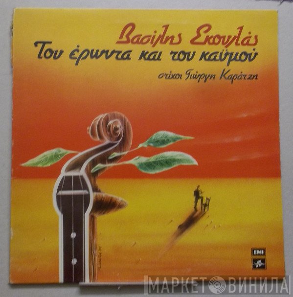 Βασίλης Σκουλάς  - Του Έρωντα Και Του Καϋμού