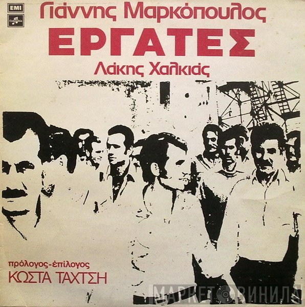 Γιάννης Μαρκόπουλος, Λάκης Χαλκιάς  - Εργάτες