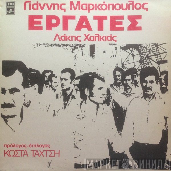 Γιάννης Μαρκόπουλος, Λάκης Χαλκιάς  - Εργάτες