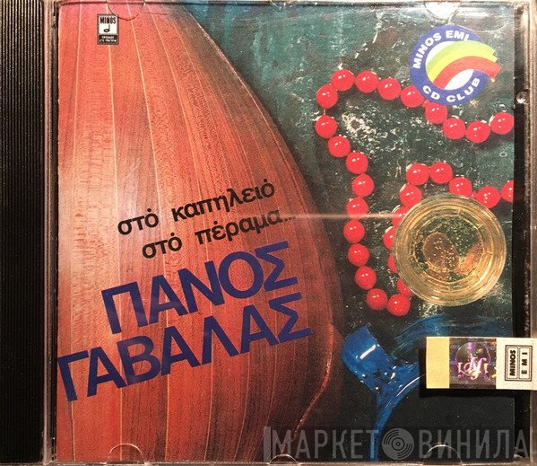 Πάνος Γαβαλάς  - Στό Καπηλειό Στό Πέραμα...