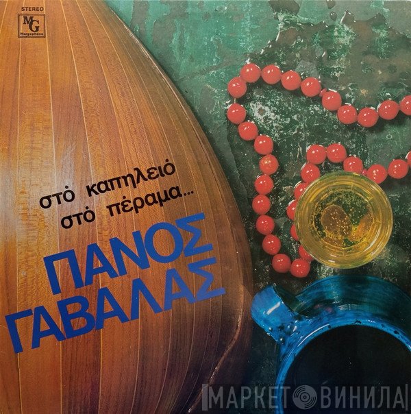 Πάνος Γαβαλάς  - Στό Καπηλειό Στό Πέραμα...