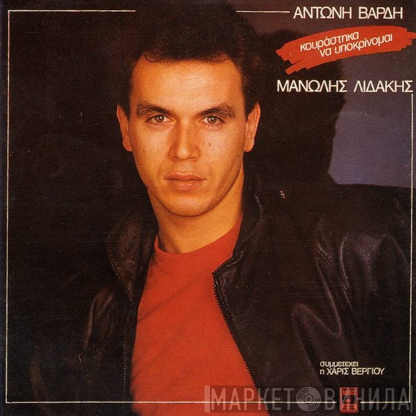 Μανώλης Λιδάκης  - Κουράστηκα Να Υποκρίνομαι