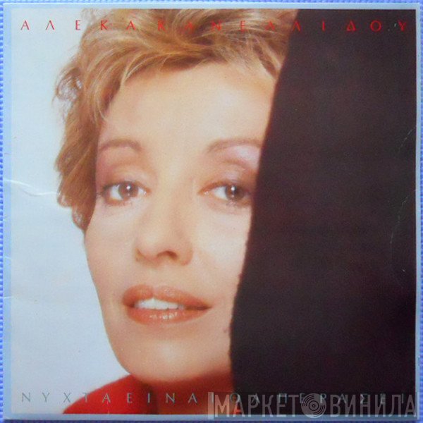 Αλέκα Κανελλίδου  - Νύχτα Είναι Θα Περάσει