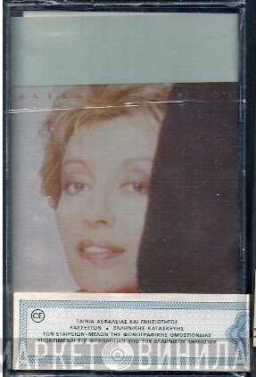 Αλέκα Κανελλίδου  - Νύχτα Είναι Θα Περάσει