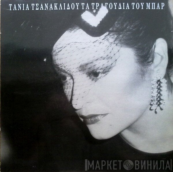 Τάνια Τσανακλίδου  - Τα Τραγούδια Του Μπαρ