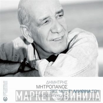 Δημήτρης Μητροπάνος  - Πες Μου Τ' Αληθινά Σου