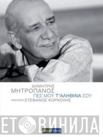 Δημήτρης Μητροπάνος  - Πες Μου Τ' Αληθινά Σου