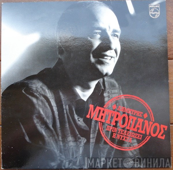 Δημήτρης Μητροπάνος  - Πριν Τελειώσει Η Νύχτα