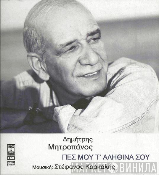 Δημήτρης Μητροπάνος  - Πες Μου Τ' Αληθινά Σου