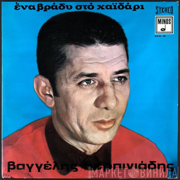 Βαγγέλης Περπινιάδης  - Ένα Βράδυ Στο Χαϊδάρι