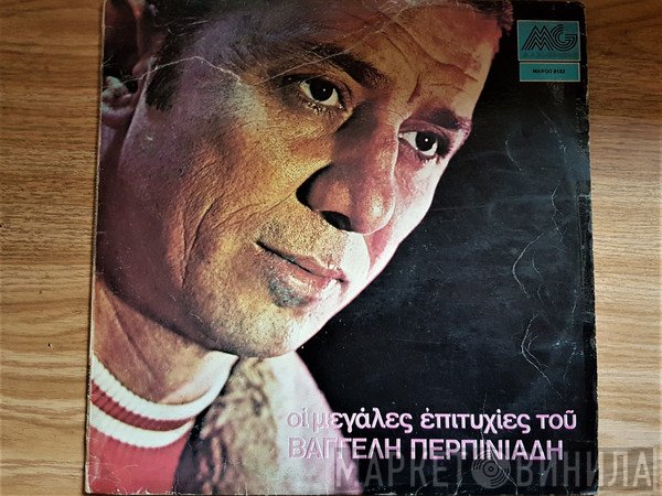 Βαγγέλης Περπινιάδης  - Ένα Βράδυ Στο Χαϊδάρι