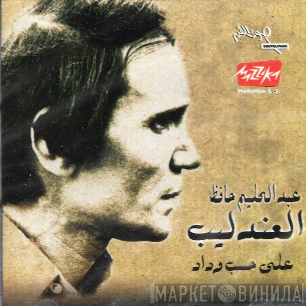 عبد الحليم حافظ  - العندليب - على حسب وداد