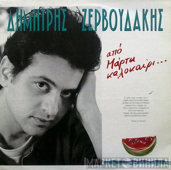 Δημήτρης Ζερβουδάκης  - Από Μάρτη Καλοκαίρι...