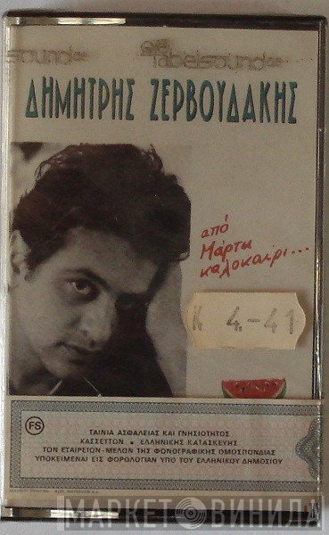 Δημήτρης Ζερβουδάκης  - Από Μάρτη Καλοκαίρι...