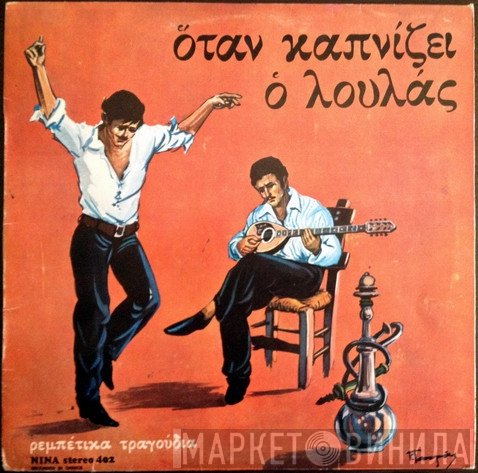 Απόστολος Νικολαΐδης  - Όταν Καπνίζει Ο Λουλάς
