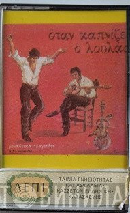 Απόστολος Νικολαΐδης  - Όταν Καπνίζει Ο Λουλάς