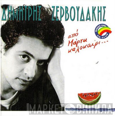 Δημήτρης Ζερβουδάκης  - Από Μάρτη Καλοκαίρι...