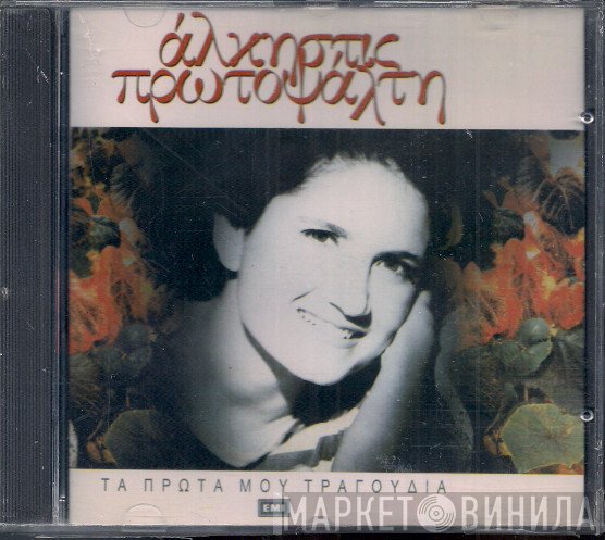 Άλκηστις Πρωτοψάλτη  - Τα Πρώτα Μου Τραγούδια